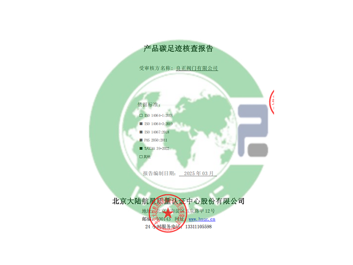 良正閥門有限公司產品碳足跡核查報告